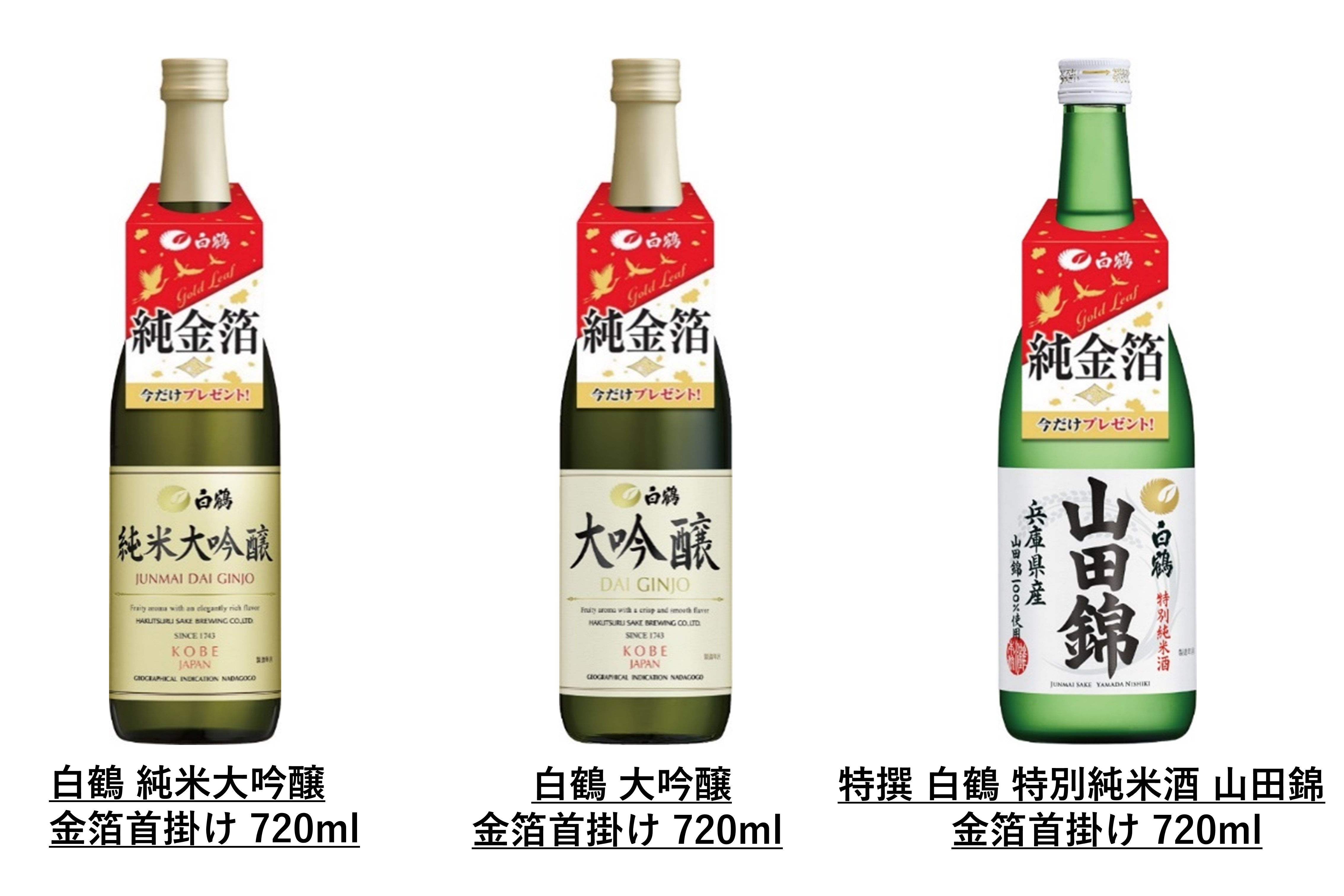 白鶴は年末年始の食卓を彩る 期間限定商品を2024年11月8日（金